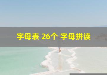 字母表 26个 字母拼读